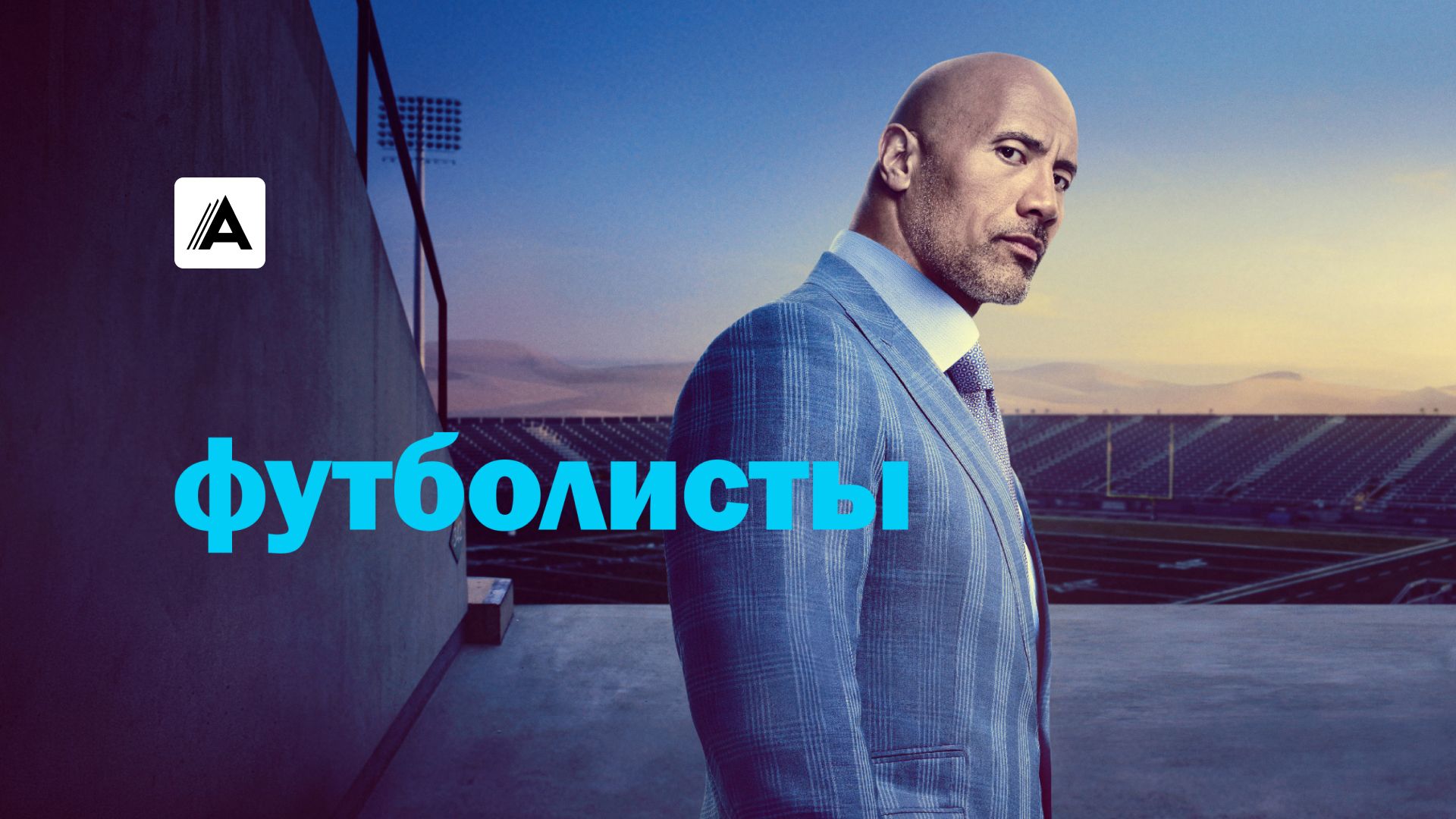 Футболисты